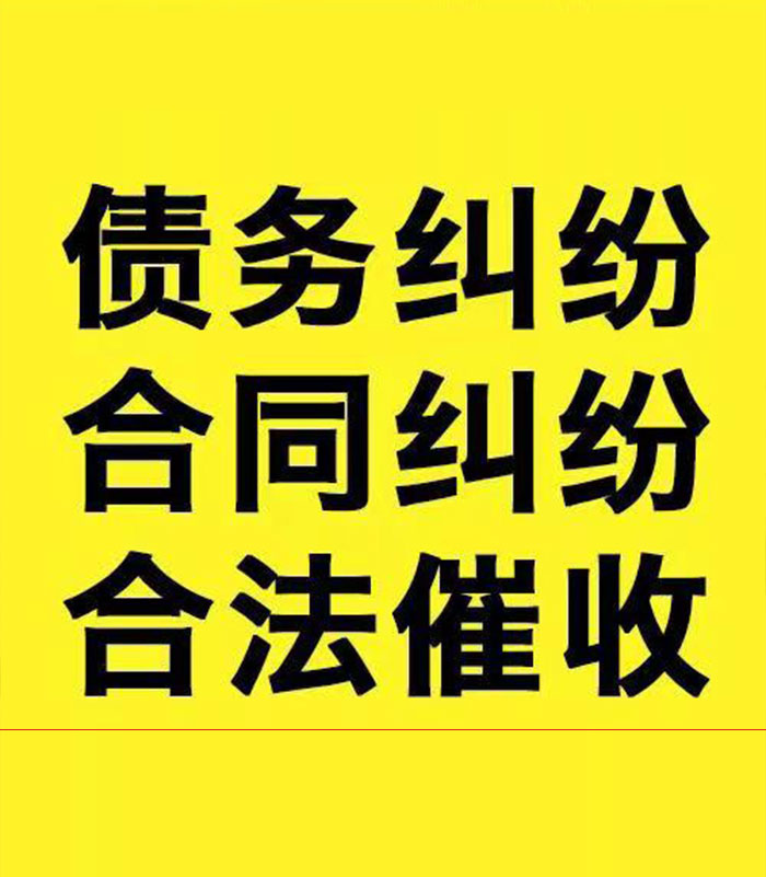 望花专业要账公司